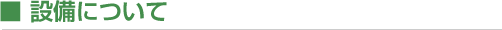 ■ 設備について