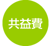 共益費