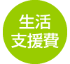 生活支援費
