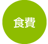 食費