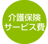 介護保険サービス費