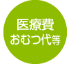 医療費おむつ代等