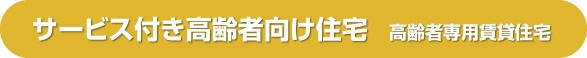サービス付き高齢者向け住宅 高齢者専用賃貸住宅