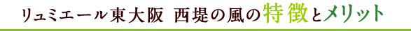 リュミエール東大阪 西堤の風の特徴とメリット