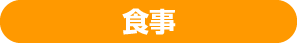 食事