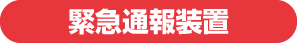緊急通報装置