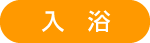 入浴