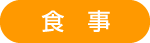 食事