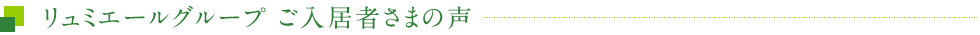 リュミエールグループ ご入居者さまの声